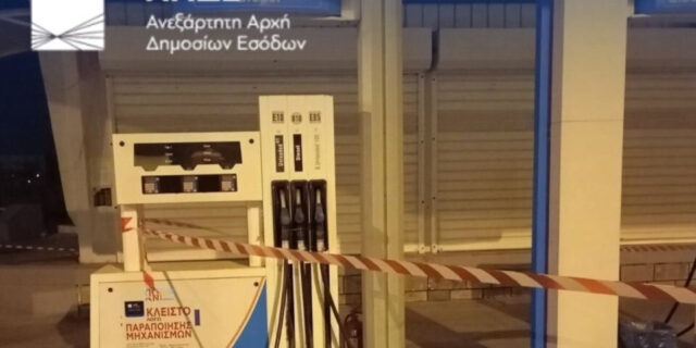Διετής σφράγιση σε 5 πρατήρια καυσίμων σε Αττική και Θεσσαλονίκη από την ΑΑΔΕ
