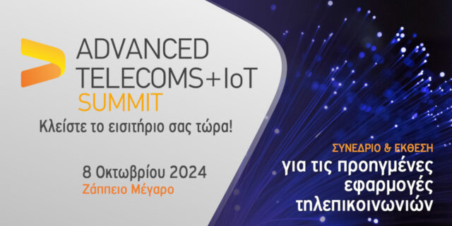 Οι προετοιμασίες για το Advanced Telecoms & IoT Summit (8/10) προχωρούν με γοργούς ρυθμούς