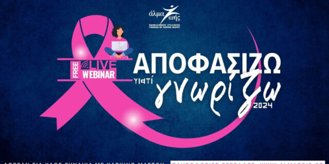 Άλμα Ζωής: «Αποφασίζω γιατί Γνωρίζω» - Δωρεάν εκπαιδευτικά webinars για τον καρκίνο του μαστού