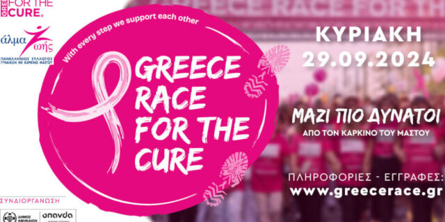 Greece Race for the Cure® 2024: ΜΑΖΙ ΠΙΟ ΔΥΝΑΤΟΙ από τον καρκίνο του μαστού!