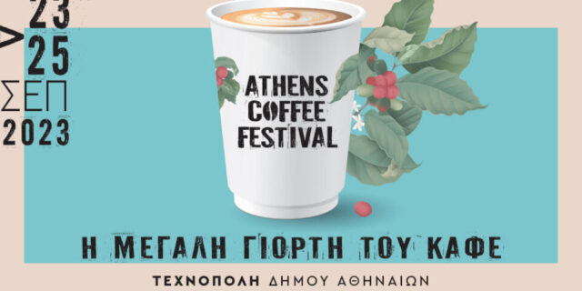 Από τις 23 έως τις 25 Σεπτεμβρίου το Athens Coffee Festival 2023