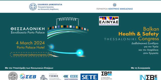 1ο Διαβαλκανικό Συνέδριο ΕΛ.ΙΝ.Υ.Α.Ε. για την υγεία και ασφάλεια στην εργασία στη Θεσσαλονίκη στις 4 Μαρτίου