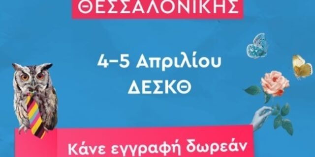 kariera.gr: Οι Ημέρες Καριέρας επιστρέφουν στη Θεσσαλονίκη στις 4 και 5 Απριλίου