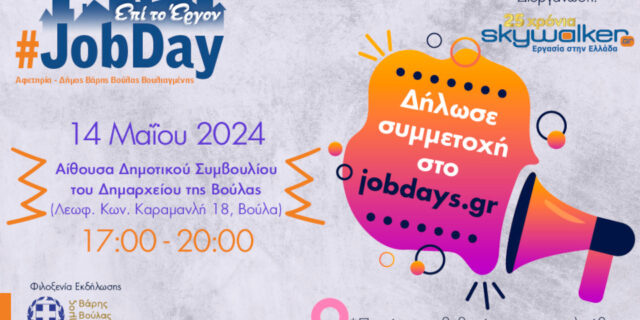 Στις 14 Μαΐου το #JobDay Αφετηρία – Δ. Βάρης - Βούλας - Βουλιαγμένης από το skywalker