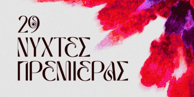 29ς Νύχτες Πρεμιέρας : Από τη θέση στο σινεμά, στη θέση του σινεμά