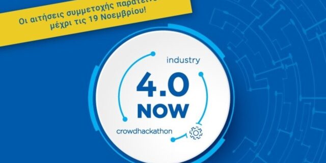 Παράταση υποβολής υποψηφιοτήτων για το Industry 4.0 NOW crowdhackathon