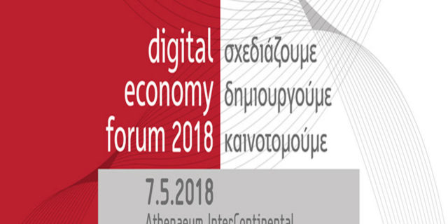 Ο ΣΕΠΕ διοργανώνει το Startups d.Day, στο πλαίσιο του digital economy forum 2018: Σχεδιάζουμε, Δημιουργούμε, Καινοτομούμε