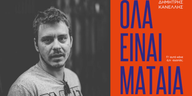 «Όλα Είναι Μάταια» του Δημήτρη Κανέλλη: ένα βιβλίο - οδηγός για τον σύγχρονο νέο Έλληνα εργαζόμενο