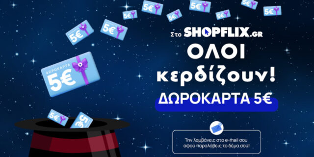 SHOPFLIX: Δωροκάρτα 5 ευρώ με κάθε αγορά