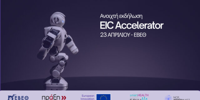 EIC Accelerator - Ευκαιρίες χρηματοδότησης και υπoστήριξη ΜμΕ και start - ups: στις 23 Απριλίου