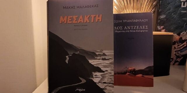 Από την Ικαρία ως το Λος Άντζελες… μερικές σελίδες δρόμος