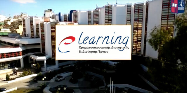 Έως 16/3 οι αιτήσεις στο E- learning Πρόγραμμα Χρηματοοικονομικής Διοικητικής και Διοίκησης Έργων του ΠΑΠΕΙ