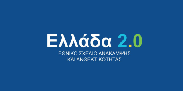 Υπερβαίνει το 1,2 δισ. ευρώ η απορρόφηση των πόρων του «Ελλάδα 2.0»