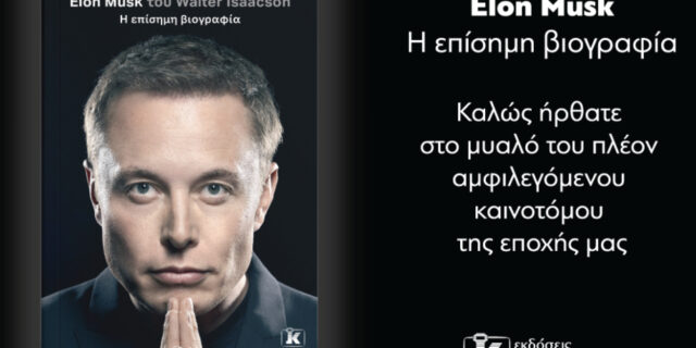 Η επίσημη βιογραφία του Elon Musk… με τις άγνωστες πτυχές της ζωής του