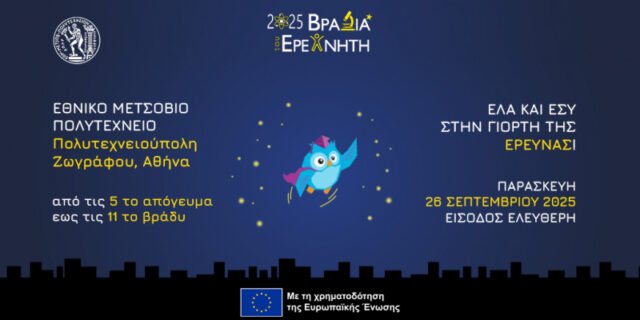 Βραδιά του Ερευνητή στο ΕΜΠ, Παρασκευή 26 Σεπτεμβρίου 2025