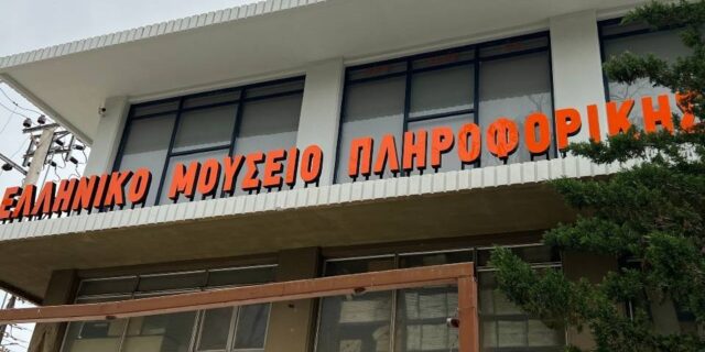 Ελληνικό Μουσείο Πληροφορικής: Ταξίδι στο παρελθόν, με το βλέμμα στο μέλλον