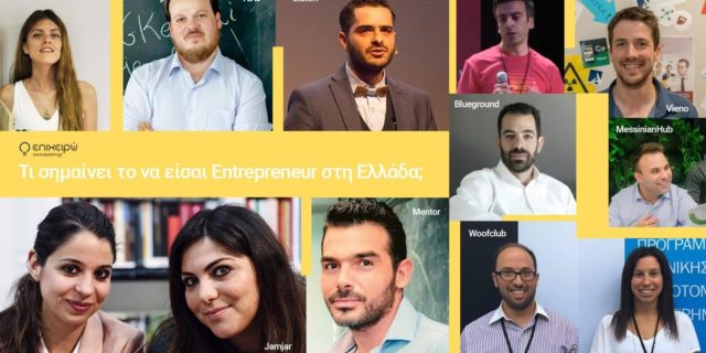 Τι σημαίνει να είσαι entrepreneur; - Μέρος 1ο