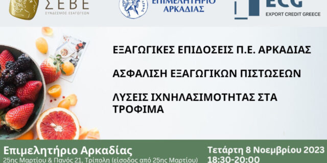 Επ. Αρκαδίας. Σεμινάριο για τις εξαγωγικές επιδόσεις του Νομού και την ασφάλιση εξαγωγικών πιστώσεων