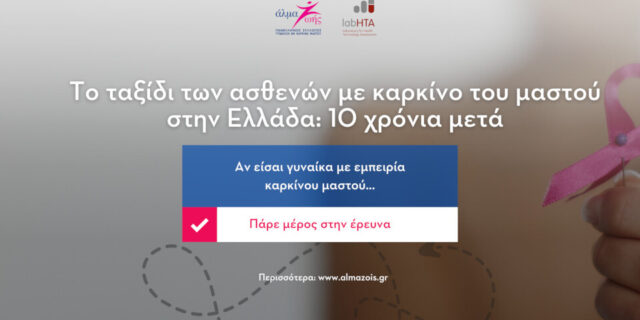 Το ταξίδι των ασθενών με καρκίνο του μαστού στην Ελλάδα: 10 χρόνια μετά