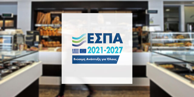 ΕΣΠΑ: Έως 65% επιδότηση σε Αρτοποιεία και Ζαχαροπλαστεία στην Αττική
