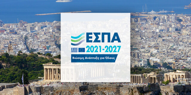 ΕΣΠΑ: Δημοσίευση νέας Δράση ενίσχυσης πολύ Μικρών και Μικρών Επιχειρήσεων στην Περιφέρεια Αττικής – Επιδότηση έως 65%