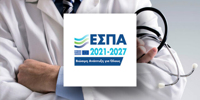 ΕΣΠΑ: Πρόγραμμα με 100% επιδότηση για Ιατρούς