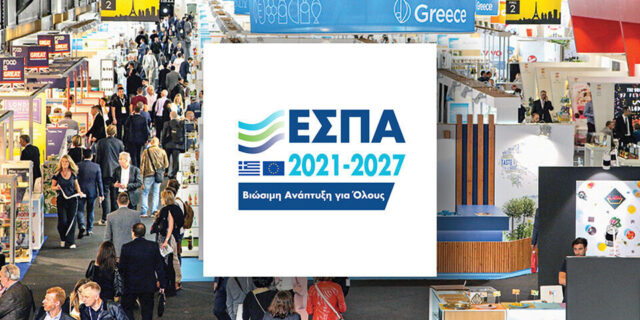 ΕΣΠΑ: Ξεκινούν 17 Ιουλίου οι υποβολές στη δράση «Εξωστρέφεια Μικρομεσαίων Επιχειρήσεων»