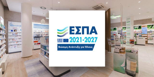 ΕΣΠΑ: Νέο πρόγραμμα για Φαρμακεία – επιδότηση έως 18.000 ευρώ