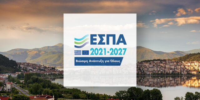 70% επιδότηση σε υφιστάμενες και υπό σύσταση επιχειρήσεις στη Δυτική Μακεδονία