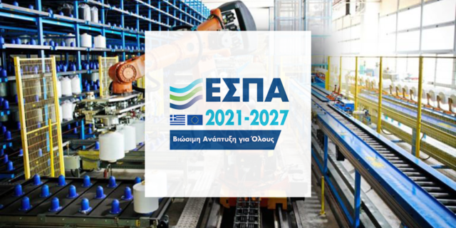 Ποιες επιχειρήσεις θα λάβουν επιδότηση έως 130.000€ από το ΕΣΠΑ