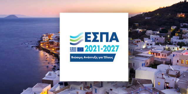 70% επιδότηση σε υφιστάμενες, νέες και υπό σύσταση επιχειρήσεις σε μικρά νησιά