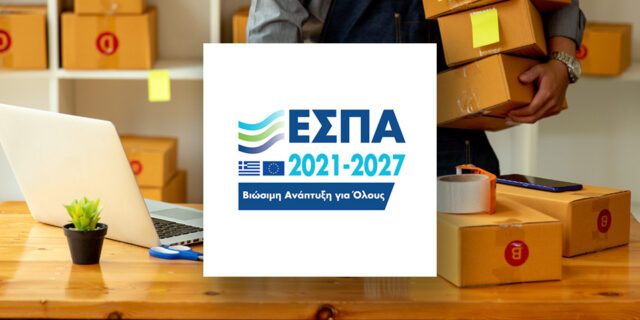 ΕΣΠΑ: Πρόγραμμα για υπό σύσταση επιχειρήσεις με επιδότηση έως 200.000€
