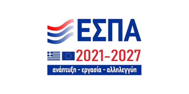 ΕΣΠΑ 2021 - 2027: Εγκρίθηκαν χρηματοδοτήσεις 1 δισ. ευρώ για 73 σχέδια