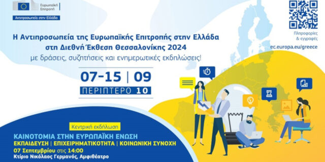 Η Αντιπροσωπεία της Ευρωπαϊκής Επιτροπής στην Ελλάδα στην 88η ΔΕΘ στις 7 – 15 Σεπτεμβρίου 2024