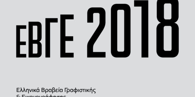 Λήγει η υποβολή συμμετοχής στα Ελληνικά Βραβεία Γραφιστικής & Εικονογράφησης