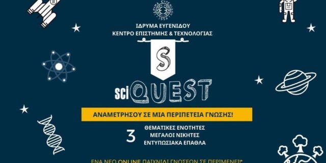 sciQUEST: Online περιπέτεια γνώσης από το Ίδρυμα Ευγενίδου