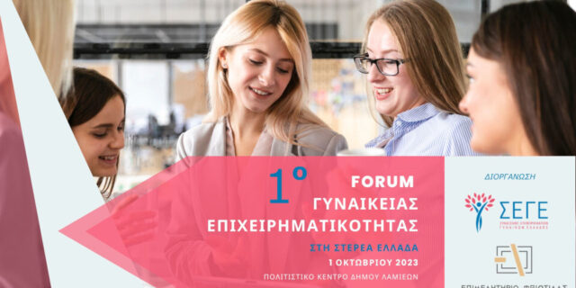 1ο Forum Γυναικείας Επιχειρηματικότητας στη Στερεά Ελλάδα από το ΣΕΓΕ και το Επιμελητήριο Φθιώτιδας