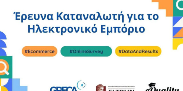 Καταναλωτής & Ηλεκτρονικό Εμπόριο: Τι έχει αλλάξει - πάρτε μέρος στη μεγάλη έρευνα του GRECA