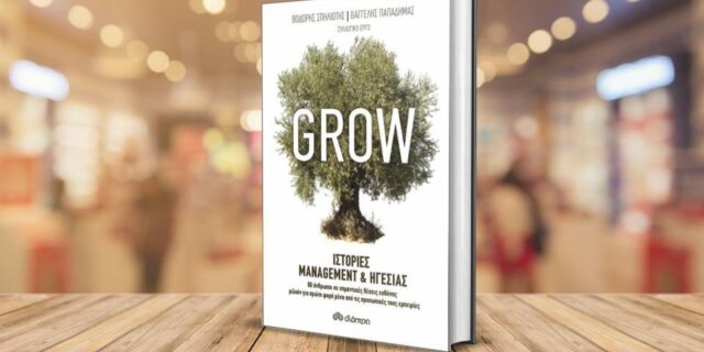 Έρχεται το βιβλίο «Grow – Ιστορίες Management & Ηγεσίας»