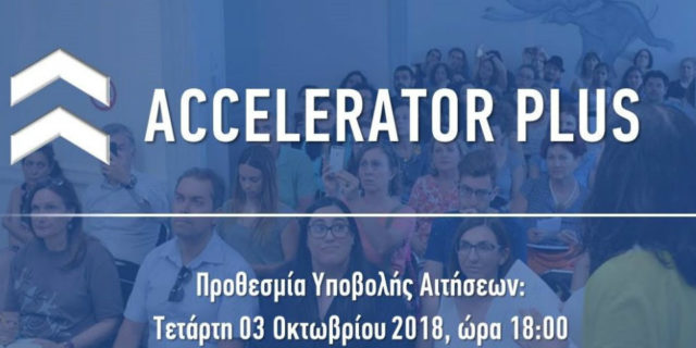 HIGGS Αccelerator Plus - Ξεκίνησε η περίοδος υποβολής αιτήσεων συμμετοχής