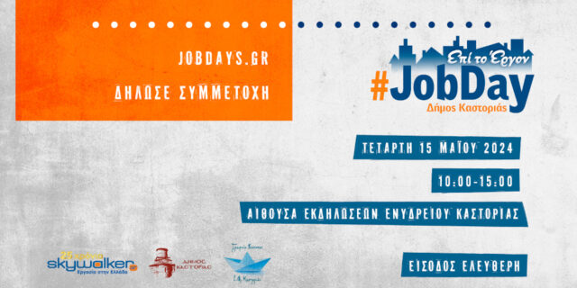 ​Στις 15 Μαΐου το #JobDay Δήμος Καστοριάς