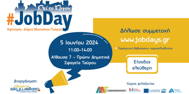 Στις 5 Ιουνίου το #JobDay Αφετηρία – Δήμος Μοσχάτου-Ταύρου από το skywalker.gr – Εργασία στην Ελλάδα