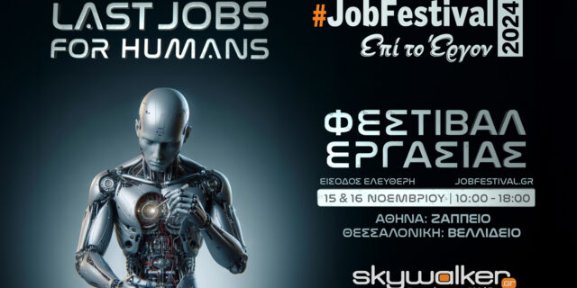 #JobFestival 2024 ταυτόχρονα σε Αθήνα και Θεσ/νίκη, "Last jobs for humans", στις 15 και 16/11