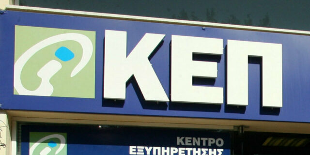 Νέα υπηρεσία: Έκδοση Προσωπικού Αριθμού μέσω ΚΕΠ και Προξενικών Αρχών
