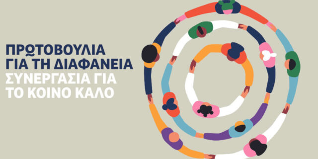 Πρωτοβουλία για τη Διαφάνεια: Συνεργασία για το ΚΟΙΝΟ ΚΑΛΟ - Πάνω από 60 οργανώσεις προσυπογράφουν το κείμενο