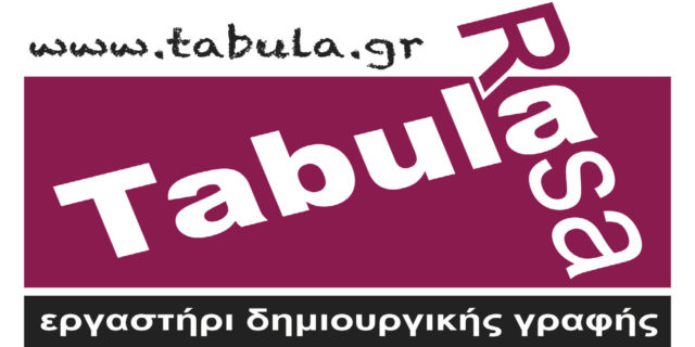 Κερδίστε μία δωρεάν συμμετοχή στο 3μηνο πρόγραμμα συγγραφής διαλόγων για θέατρο, κινηματογράφο και λογοτεχνία!