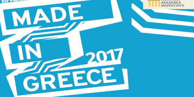 Παράταση υποβολής συμμετοχών "Made in Greece 2017"