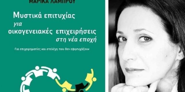 Μαθαίνοντας «Μυστικά επιτυχίας για οικογενειακές επιχειρήσεις» [βιβλίο]