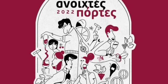 Οι πόρτες των οινοποιείων ανοίγουν ξανά