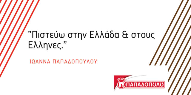 Η Ελληνίδα βιομήχανος που μας έδειξε ότι μία εταιρεία μπορεί τελικά να παραμείνει 100% ελληνική πιστεύοντας στην ελληνική αγορά!